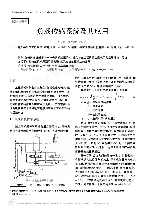 负载传感系统及其应用