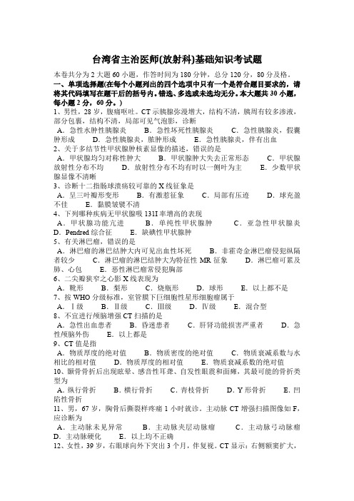 台湾省主治医师(放射科)基础知识考试题