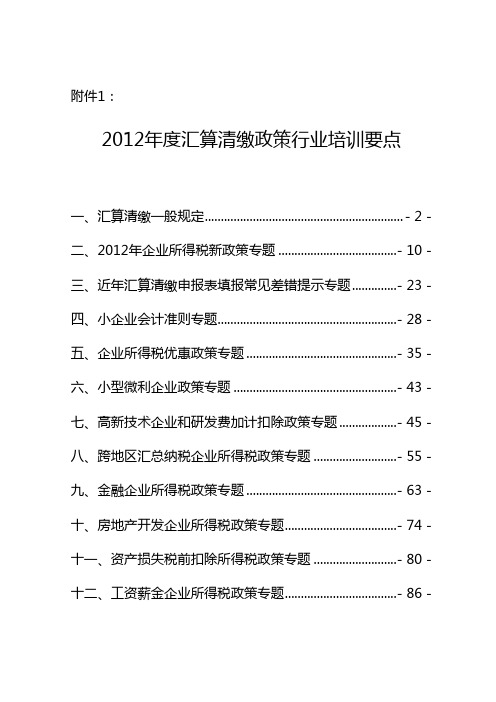 2012年度汇算清缴政策行业培训要点