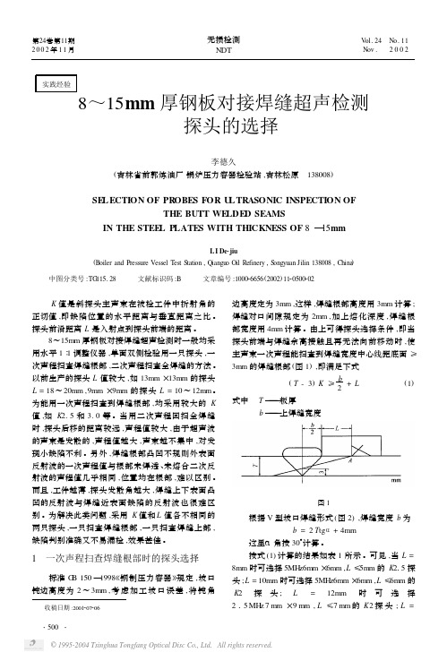 8～15mm厚钢板对接焊缝超声检测探头的选择