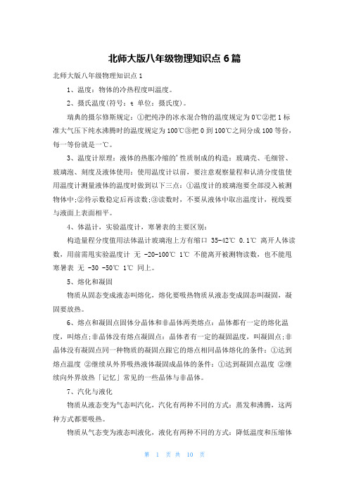 北师大版八年级物理知识点6篇