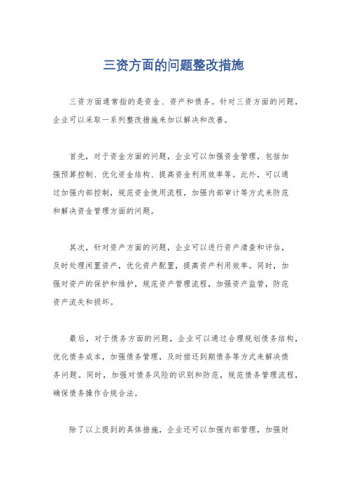 三资方面的问题整改措施