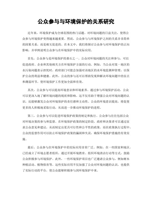 公众参与与环境保护的关系研究