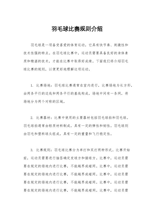 羽毛球比赛规则介绍