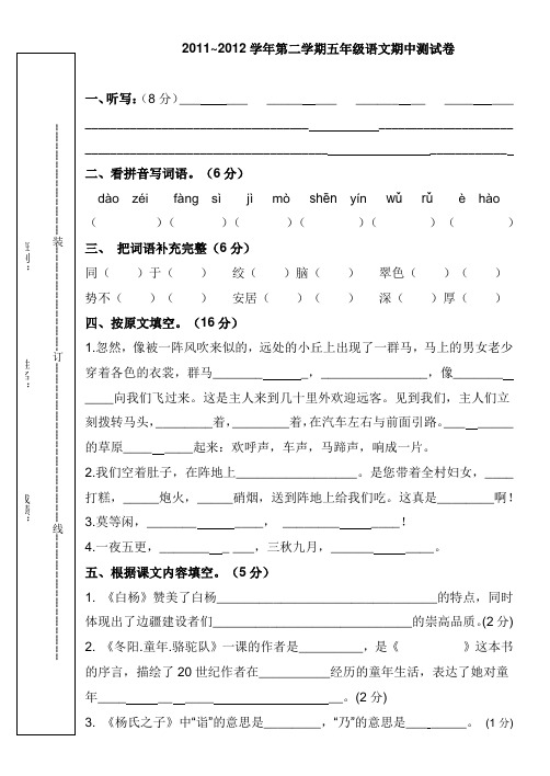 2011~2012学年第二学期五年级语文期中测试卷