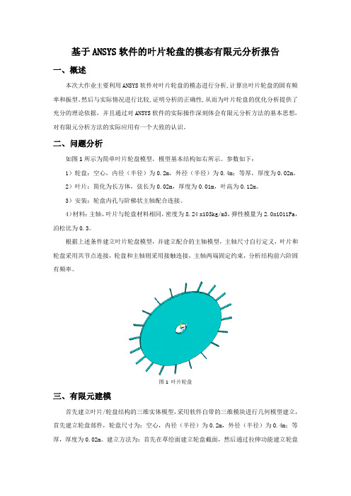 基于ANSYS软件的叶片轮盘的模态有限元分析报告