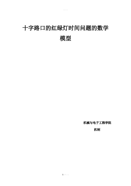 交通岗红绿灯数学建模设计