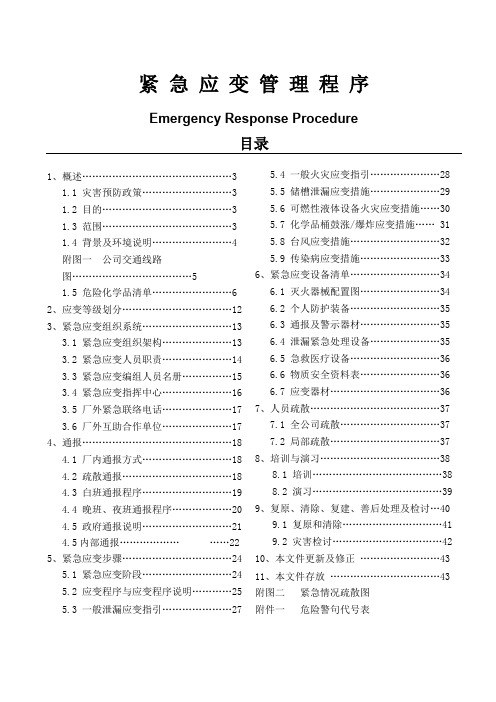 紧急应变管理程序