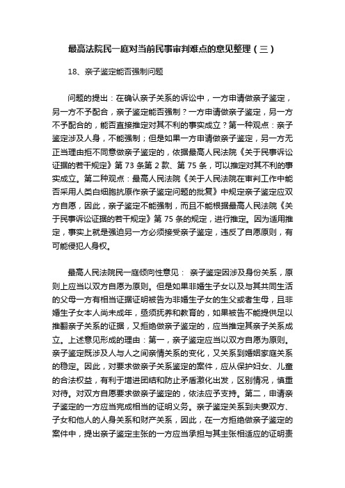 最高法院民一庭对当前民事审判难点的意见整理（三）