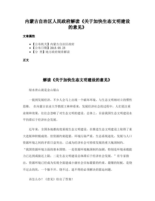 内蒙古自治区人民政府解读《关于加快生态文明建设的意见》