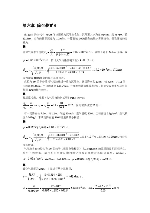 大气污染课后标准答案-6章