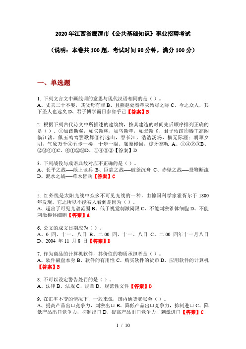 2020年江西省鹰潭市《公共基础知识》事业招聘考试