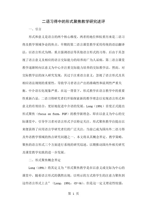 二语习得中的形式聚焦教学研究述评6页word