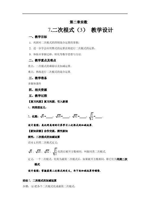 《 二次根式》(第3课时)示范公开课教学设计【北师大版八年级数学上册】