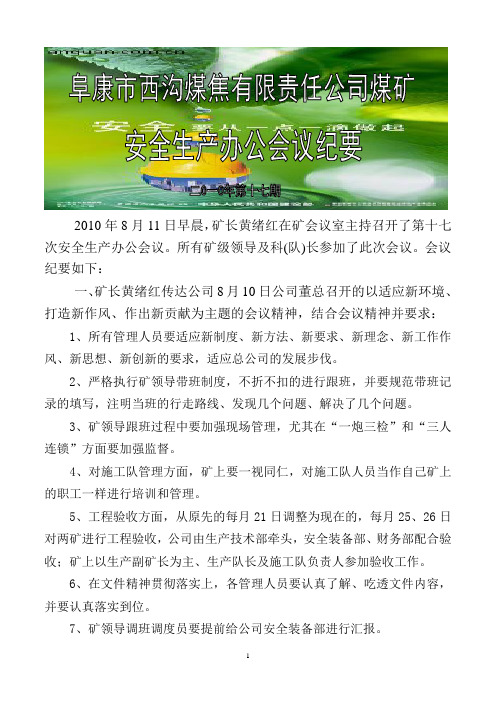 安全办公会议纪要(8.12)
