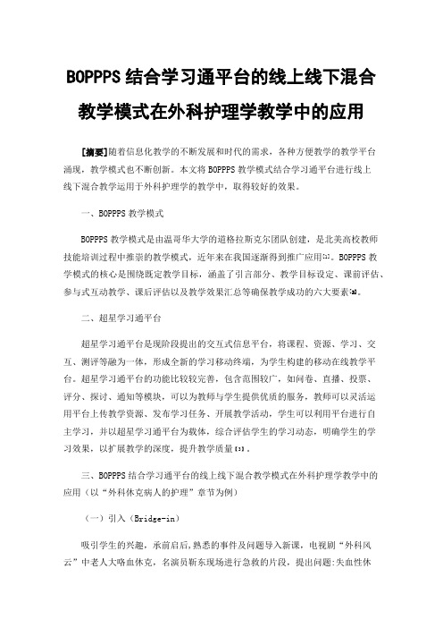 BOPPPS结合学习通平台的线上线下混合教学模式在外科护理学教学中的应用