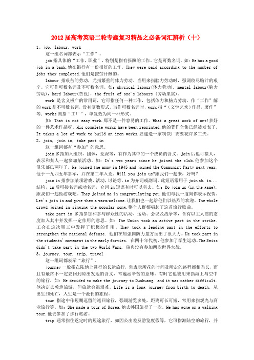 高考英语二轮复习 之必备词汇辨析(十)