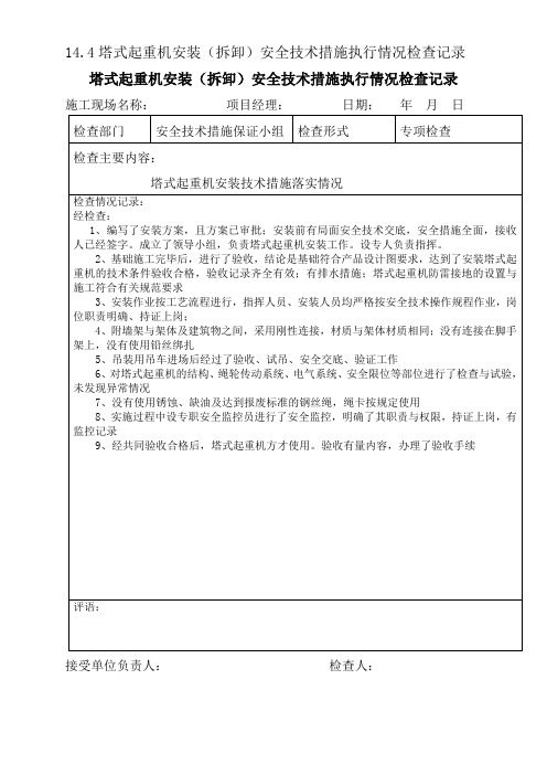 塔式起重机安装(拆卸)安全技术措施执行情况检查记录