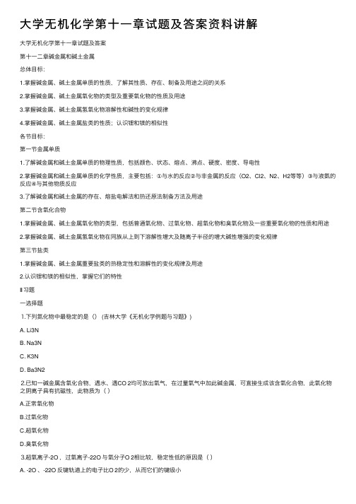 大学无机化学第十一章试题及答案资料讲解