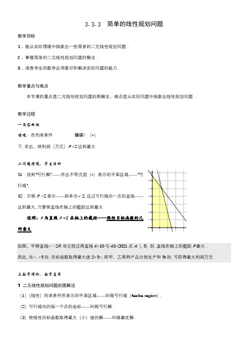 高中数学新苏教版精品教案《苏教版高中数学必修5 3.3.3 简单的线性规划问题》36