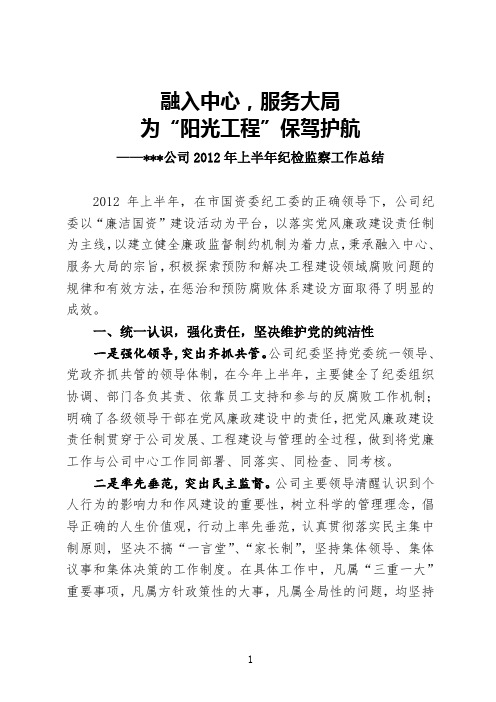 公司2012年上半年纪检监察工作总结