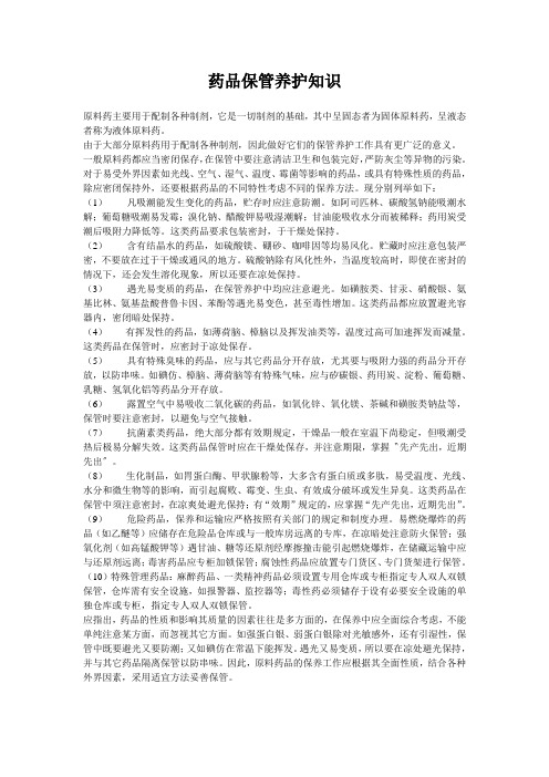 药品保管养护知识学习