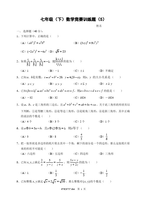 七年级(下)数学竞赛训练题(5)及参考答案