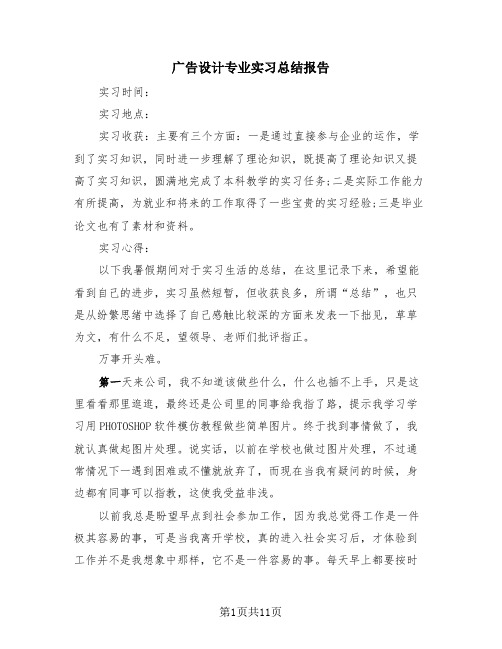 广告设计专业实习总结报告(4篇)