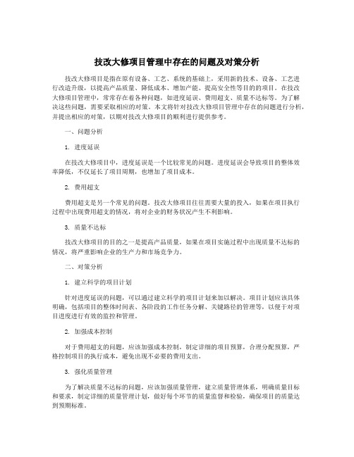 技改大修项目管理中存在的问题及对策分析