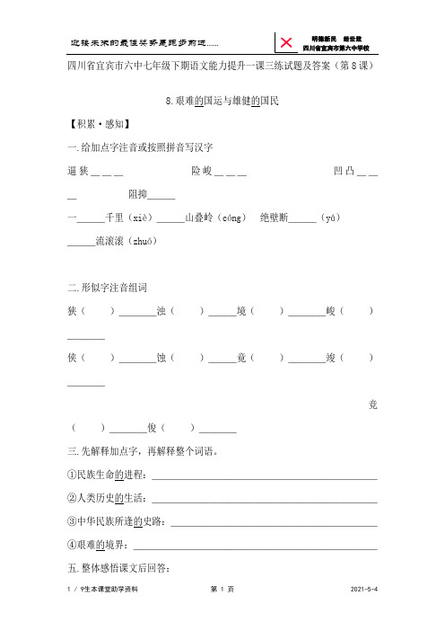 四川省宜宾市六中七年级下期语文能力提升一课三练试题及答案(第8课)