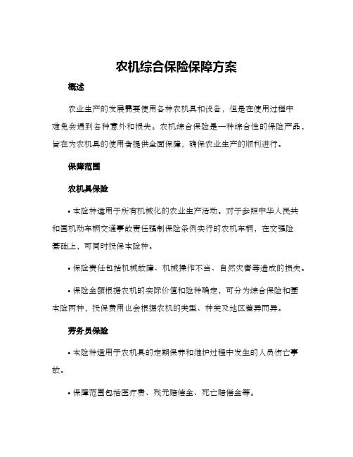 农机综合保险保障方案