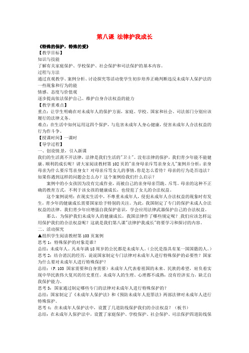 七年级政治下册第八课法律护我成长第1框特殊的保护,特殊的爱教案新人教版