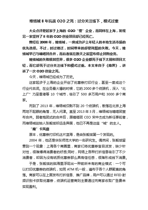 维络城8年抗战O2O之死：过分关注线下，模式过重