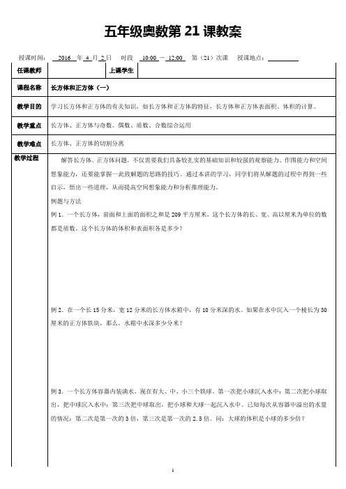 五年级奥数第21次课