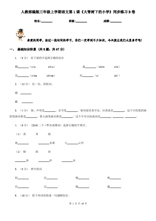 人教部编版三年级上学期语文第1课《大青树下的小学》同步练习B卷