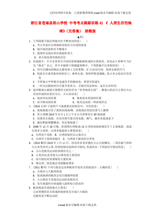 中考科学考点跟踪训练41人类生存的地球无答案浙教版