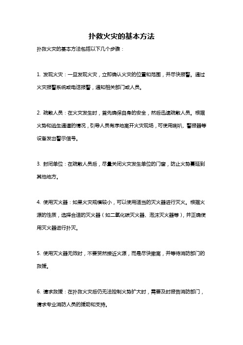 扑救火灾的基本方法