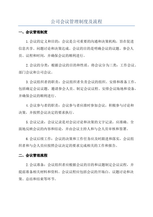 公司会议管理制度及流程