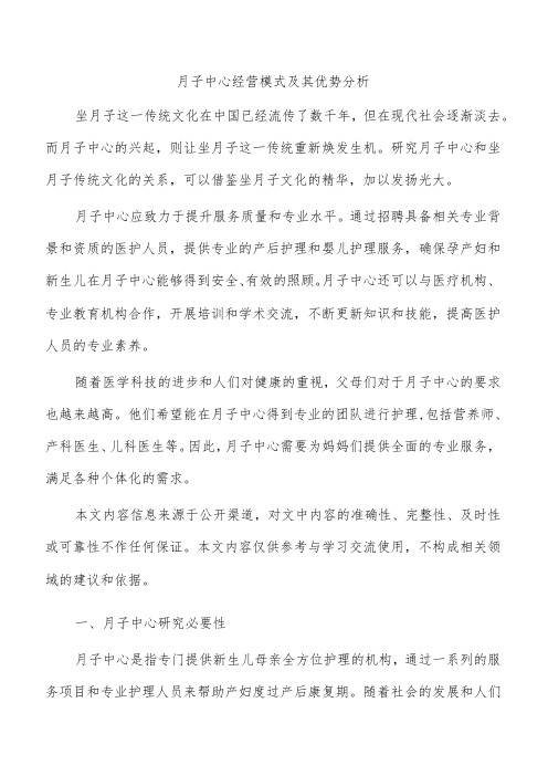 月子中心经营模式及其优势分析