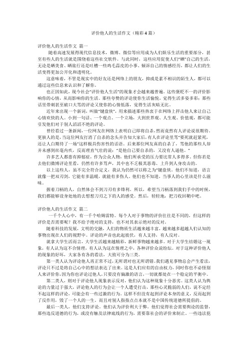 评价他人的生活作文(精彩4篇)