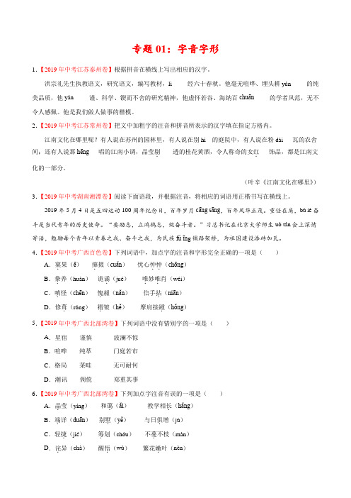 2019年中考真题语文试题分项汇编专题01 字音字形(第02期)(原卷版)