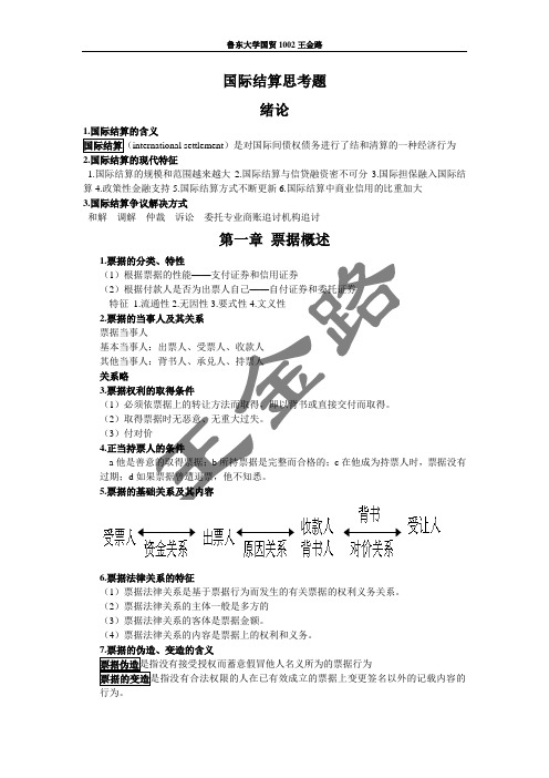 国际结算思考题 鲁东大学