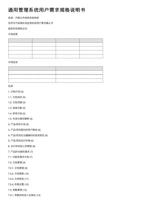 通用管理系统用户需求规格说明书