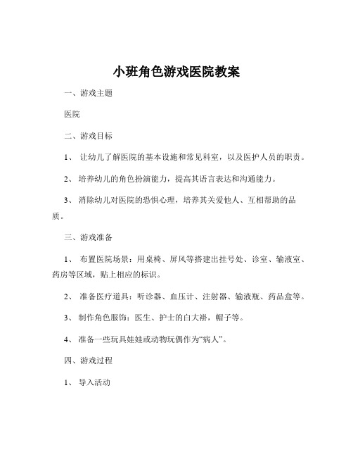 小班角色游戏医院教案