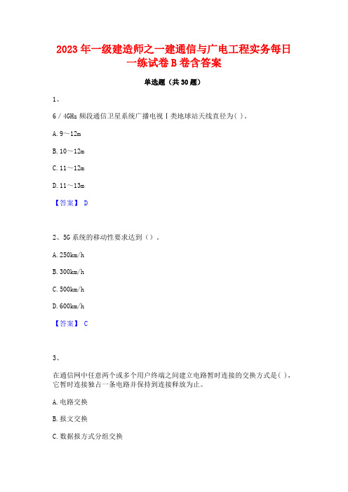 2023年一级建造师之一建通信与广电工程实务每日一练试卷B卷含答案