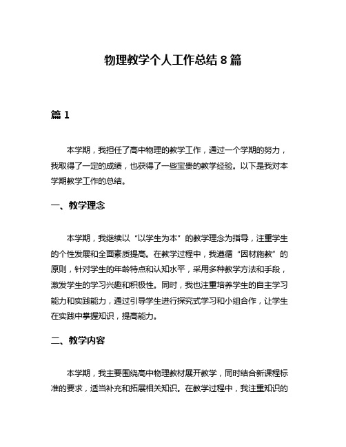 物理教学个人工作总结8篇