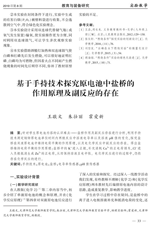 基于手持技术探究原电池中盐桥的作用原理及副反应的存在