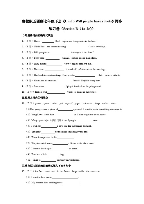 鲁教版五四制七年级下册Unit 3  同步练习卷Section B(1a-2e)(含答案)