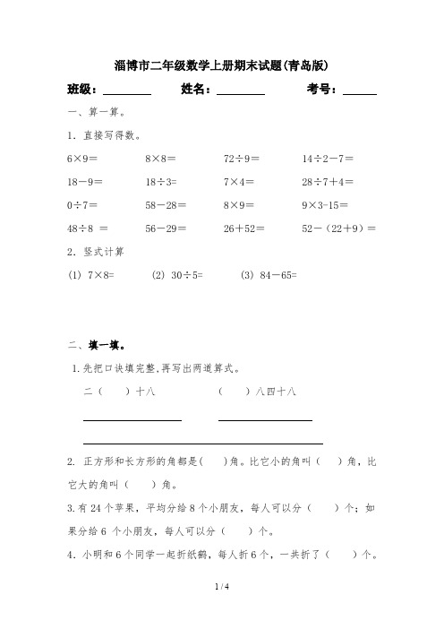 淄博市二年级数学上册期末试题(青岛版)