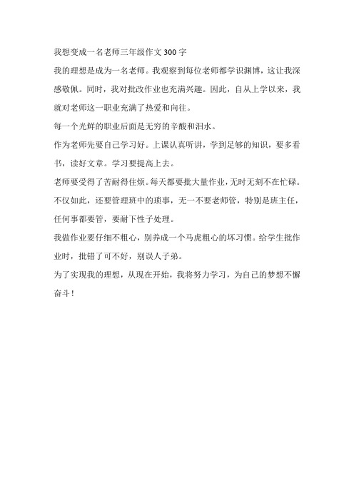 我想变成一名老师三年级作文300字